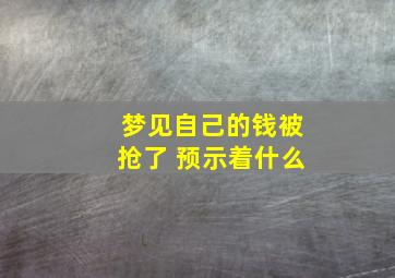 梦见自己的钱被抢了 预示着什么